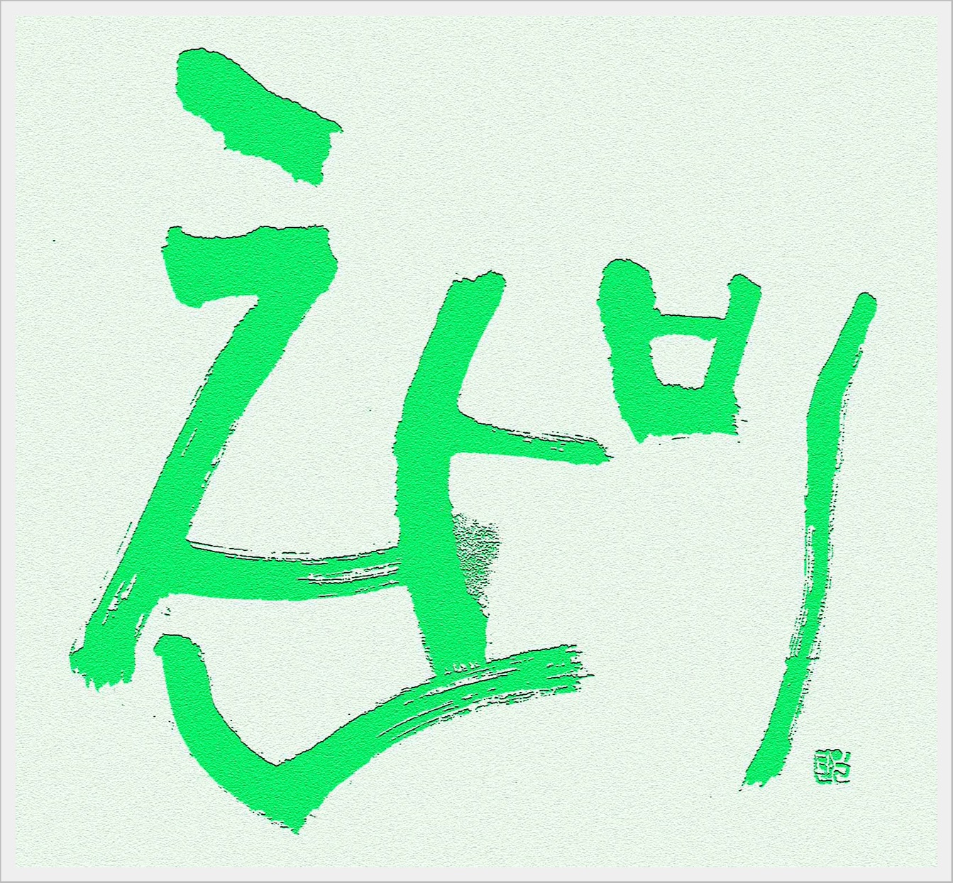찬비2 - 일탄아트